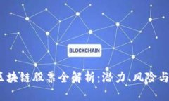 2023年区块链股票全解析：
