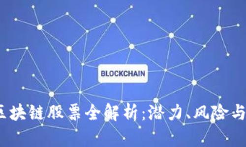 2023年区块链股票全解析：潜力、风险与投资策略