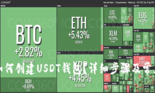 : TP钱包如何创建USDT钱包？详细步骤及常见问题解析