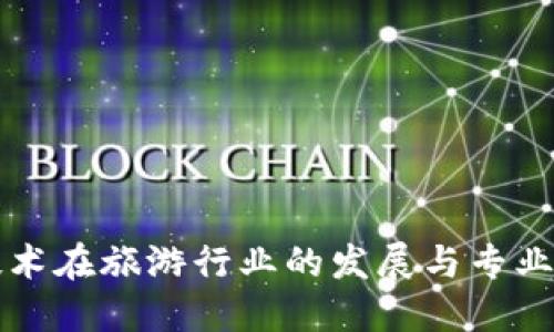 区块链技术在旅游行业的发展与专业方向解读