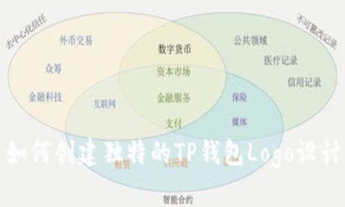 如何创建独特的TP钱包Logo设计