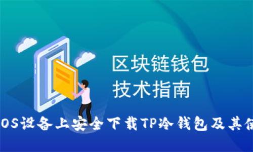 如何在iOS设备上安全下载TP冷钱包及其使用指南