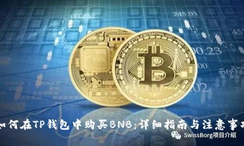 如何在TP钱包中购买BNB：详细指南与注意事项