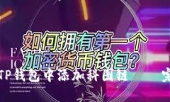 如何在TP钱包中添加科图链 – 完整指南