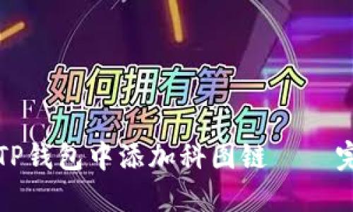 如何在TP钱包中添加科图链 – 完整指南