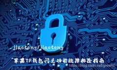 jiaotong/jiaotong苹果TP钱包闪兑功能故障排除指南