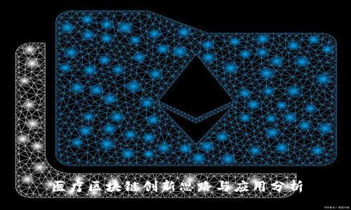 医疗区块链创新思路与应用分析