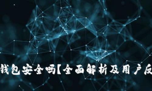 TP钱包安全吗？全面解析及用户反馈