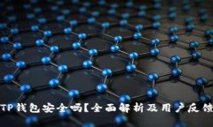 TP钱包安全吗？全面解析及用户反馈