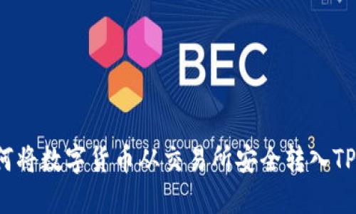  如何将数字货币从交易所安全转入TP钱包