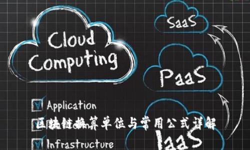 区块链换算单位与常用公式详解