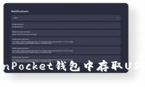 如何在TokenPocket钱包中存取USDT：详细指南