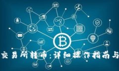 TP钱包如何从交易所转币：详细操作指南与常见问