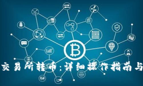 TP钱包如何从交易所转币：详细操作指南与常见问题解答