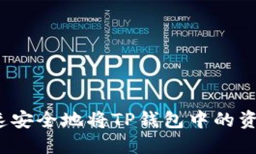 如何快速安全地将TP钱包中的资产变现？