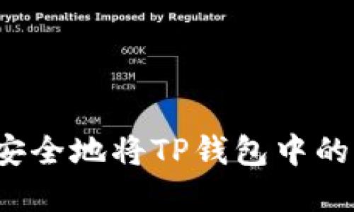 如何快速安全地将TP钱包中的资产变现？