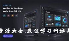 : 区块链资源大全：最佳学习网址与平台推荐