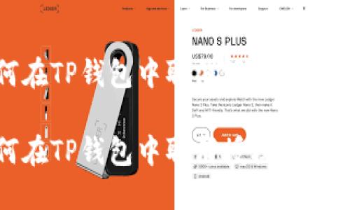 如何在TP钱包中取消授权操作指南

如何在TP钱包中取消授权操作指南