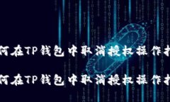 如何在TP钱包中取消授权操