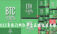 2023年热门网红平台区块链