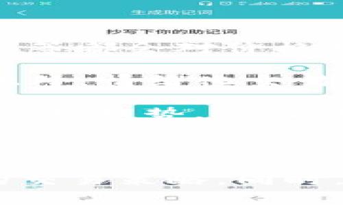   TP钱包K线图查看指南：获取实时行情分析的最佳方法 / 
 guanjianci TP钱包, K线图, 数字货币, 交易分析 /guanjianci 


随着数字货币的快速发展，越来越多的投资者开始使用加密货币钱包进行交易和投资。在这个过程中，K线图作为一种有效的技术分析工具，成为了投资者观察市场趋势和价格波动的重要方法。本文将详细介绍如何在TP钱包中查看K线图，并且对此做出深入的分析和解读，给出一些实用的建议和技巧，帮助用户更好地进行交易决策。


什么是TP钱包？

TP钱包是一款功能强大的数字货币钱包，为用户提供安全、迅速的加密货币存储和交易功能。随着区块链技术的发展，TP钱包应运而生，汇聚了多种数字货币，为用户提供了多样的投资选择。TP钱包不仅支持常见的加密货币，同时还支持一些新兴的数字资产，受到众多投资者的青睐。


TP钱包的界面设计，用户可以方便地管理自己的资产。此外，TP钱包还具备快速交易的功能，用户只需几步便可完成买入和卖出操作。同时，TP钱包还强调用户的资产安全，采用多重加密技术，确保用户的资金不受到损害。


K线图的基本概念

K线图，又称蜡烛图，是一种广泛应用于金融市场的价格走势图，尤其是在股票、外汇和加密货币市场。K线图通过对开盘价、收盘价、最高价和最低价的图形化表示，使得交易者能够一目了然地了解某一交易品种在一定时间内的价格变化情况。


每根K线代表着一段时间内的价格变动，可以是1分钟、5分钟、1小时或1天等时间周期。K线本身由两个主要部分构成：实体部分和上下影线。实体部分表示开盘价和收盘价之间的价格区间，而上下影线则表示最高价和最低价。在图形上，若收盘价高于开盘价，K线通常用绿色或白色表示;若收盘价低于开盘价，则用红色或黑色表示。


TP钱包在哪里查看K线图？

在TP钱包中查看K线图是一个相对简单的过程。用户只需进行以下几个步骤即可轻松找到所需的K线图功能：

ol
    listrong打开TP钱包应用：/strong首先，确保您的手机安装了TP钱包，并成功登录到您的账户。/li
    listrong选择想要查看的数字货币：/strong在钱包主界面，用户可以看到自已持有的各种数字货币。选择您希望查看K线图的币种，例如Bitcoin、Ethereum等。/li
    listrong找到行情或交易界面：/strong点击所选币种后，系统会进入该币种的详细信息页面，通常会显示该币种的当前价格、涨跌幅等信息。在这个页面中，用户需要寻找“行情”或“交易”选项。/li
    listrong查看K线图：/strong点击“行情”选项后，系统会展示该币种的K线图。您可以选择不同的时间周期来查看K线图，如1分钟、5分钟、1小时和1天。通过调整时间轴，用户可以分析价格的波动和趋势。/li
/ol

如何利用K线图进行投资分析？

K线图的分析方法有很多，投资者可以通过观察K线的形态、组合以及配合其他技术指标来判断市场的走势。以下是一些常见的K线分析技巧：

ol
    listrong涨势和跌势的判断：/strong观察K线的走势，若K线实体连续向上，说明市场可能处于涨势;反之，若K线实体连续向下，市场则可能处于跌势。/li
    listrong支撑位和阻力位：/strongK线图中的极值可以帮助投资者识别支撑位和阻力位。当价格接近支撑位时，可能出现反弹;而当价格接近阻力位时，可能出现回调。/li
    listrongK线组合形态：/strong市场中有很多K线组合形态，例如吞没形态、十字星、锤子线等，这些形态往往预示着价格的转折点，投资者需对其进行深入分析。/li
    listrong结合其他指标：/strong除了K线图，投资者还可以结合移动平均线、相对强弱指数等其他技术指标，以获得更全面的市场分析结果。/li
/ol

投资者常见的疑问

1. K线图怎么看？

K线图的观察方法主要基于对K线形态的认知。首先，投资者需了解K线图的构成：每根K线由开盘价、收盘价、最高价和最低价构成。开盘价与收盘价的位置决定了K线的颜色和形态。一般情况下，若收盘价高于开盘价，则为上涨K线;反之，则为下跌K线。投资者可以从K线的颜色和长度来判断市场的情绪和动力。


接下来，投资者需要关注K线的组合形态。常见的K线组合形态如“锤子线”、“流星线”、“吞没形态”等，这些形态在技术分析中具有特定的意义，能够用来预测未来价格走势。例如，“锤子线”通常出现在下跌趋势的底部，暗示市场可能出现反转，而“吞没形态”可用于判断市场能否持续上涨或下跌。


此外，K线图还应与其他技术指标相结合使用，以确保分析结果的准确性。例如，结合移动平均线（MA）可以确认K线的走势是否与长期趋势相符，从而帮助投资者做出更好的交易决策。


2. 为什么K线图如此重要？

K线图在金融市场分析中被广泛应用，原因在于其直观的可视化特点和丰富的信息量。通过一目了然的图表，交易者能够迅速捕捉到市场动态，做出快速反应。K线图能展示出价格走势的多种信息，包括开盘价、收盘价、最高价和最低价，，方便理解。

此外，通过对K线的深入分析，投资者可以识别出市场的趋势、支撑位和阻力位等关键信息，为交易决策提供依据。K线图也可以帮助交易者解读市场情绪——例如，当市场出现大量上涨K线时，投资者往往会感到乐观；而出现大量下跌K线时，市场情绪可能变得悲观。

在加密货币市场中，K线图特别重要，因为该市场波动性较大，及时的技术分析可以帮助投资者避免不必要的损失并抓住获利机会。因此，了解和掌握K线图的分析方法是每位交易者必备的技能。


3. 如何使用K线图制定交易策略？

制定交易策略需要依靠K线图中的多种信息。首先，投资者应明确交易目标，比如是短期交易、波段交易还是长期投资。在此基础上，投资者可以根据K线图的走势选择合适的进场和出场时机。

一般而言，能够有效开展的策略包括以下几个方面：
ol
    listrong设定止损和止盈：/strong在进行交易时，投资者应提前设定止损和止盈点，以锁定收益并控制风险。例如，在K线图显示某一支撑位或阻力位时，可以将止损设置在这一价格的下方或上方，以避免出现大幅度损失。/li
    listrong顺势而为：/strong通过分析K线图的趋势，投资者可以选择顺势而为，跟随市场的主流趋势。如果K线图显示出明显的上涨趋势，则可以选择在回调时寻找进场时机。/li
    listrong利用技术信号：/strongK线图中存在的一些技术信号，例如吞没形态、十字星等，可以用作进出场的信号。这些信号往往预示着市场情绪的变化，能够为投资者提供交易决策的依据。/li
/ol

最后，投资者还应保持灵活性，及时调整交易策略以适应市场变化。市场的动态复杂多变，因此在分析时要保持警惕，不断吸收新知识以改进自己的交易策略。


4. 如何提高K线图分析的准确性？

提高K线图分析的准确性需要结合多种分析工具和技巧。首先，投资者应深入学习并掌握K线的基本形态和组合，从而更好地理解其背后的市场情绪。这需要持续的学习和实践，积累经验。

其次，结合其他技术指标能够帮助确认K线图的分析结果。例如，利用相对强弱指数（RSI）、MACD等技术指标，可以观察市场的超买或超卖状态，为K线图的信号提供确认。此外，移动平均线有助于识别价格的长期趋势，与K线图的短期波动形成对比，从而提高分析的全面性。

最后，保持良好的心理状态也是提高分析准确性的重要因素。市场瞬息万变，保持一颗冷静的心态能够避免因情绪化决策而造成的损失。


5. K线图分析的常见错误

在进行K线图分析时，投资者容易犯一些常见错误。例如，一些投资者可能过度依赖技术指标，而忽视市场基本面因素，导致分析偏差。市场的基本情况、新闻事件等都会对价格走势产生影响，这些都应纳入考虑范围。

此外，很多投资者在交易时过于频繁地更改策略，这可能会造成严重的亏损。在技术分析中，应根据一定的交易策略进行操作，而不是因短期波动而频繁变更。此外，情绪化交易往往会导致错误判断，建议投资者在交易时保持理性，遵循既定的交易规则。

最后，一些投资者在读取K线图时未能充分理解不同时间周期的K线图的含义，可能导致分析偏差。因此，建议投资者同时关注短期和长期的K线图，以全面了解市场趋势，从而做出更准确的判断。



综上所述，TP钱包中的K线图是投资者进行市场分析的重要工具。通过了解K线图的概念、操作方法以及分析技巧，投资者能够更好地应对市场变化，制定有效的交易策略。同时，还要注意常见错误，提高自身分析的准确性，才能在日益竞争激烈的市场中取得成功。
