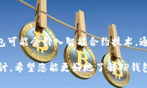 niasTP钱包断网事件：影响与应对策略/nias
TP钱包, 断网事件, 加密货币, 用户安全/guanjianci

近几年来，随着区块链技术的迅速发展，加密货币受到越来越多投资者的关注，而TP钱包作为一种知名的加密货币钱包，其安全性与可用性也备受关注。然而，TP钱包在某些时刻可能会出现断网事件，这直接影响到用户的使用体验和资产安全。本文将详细分析TP钱包断网事件的成因、影响，以及用户应如何应对这种突发情况。同时，我们还将探讨一些相关问题，为用户提供更深入的理解。

TP钱包断网事件的成因

TP钱包断网事件的发生并非偶然，通常是多种因素交织所致。首先，网络环境的变化是一个不可忽视的因素。在使用TP钱包时，用户需要连接到区块链网络。如果网络信号不稳定、延迟较高或者存在干扰，用户就有可能遭遇断网的情况。尤其是在高峰时段或自然灾害期间，部分地区的网络可能会出现崩溃，进而影响到TP钱包的正常使用。

其次，TP钱包本身的技术实现也可能导致断网事件的发生。例如，TP钱包在与区块链节点的通信过程中，若出现协议不兼容、服务器故障或身份验证失效等问题，都会造成用户无法正确访问其资产。此外，如果TP钱包进行系统更新或维护，在这一过程中，用户也可能会暂时无法使用钱包功能。

最后，外部攻击也是造成TP钱包断网的一个重要因素。目前，网络安全形势严峻，各种黑客攻击手段层出不穷，尤其是针对加密钱包的网络攻击事件频发。一旦TP钱包遭受攻击，不仅会导致服务中断，还可能使用户面临资产安全风险。

断网事件的影响

TP钱包的断网事件对用户的影响是多方面的，首先在心理层面上，用户会感到焦虑和不安。由于TP钱包通常存储着用户的数字资产，突然无法访问钱包往往会引发用户对资产安全的担忧，导致一些用户甚至产生恐慌情绪。这种情绪可能会让用户做出不理智的决定，例如低价抛售资产或者过度依赖第三方服务。

其次，断网事件可能直接影响用户的资产交易。当用户计划进行交易或者需要随时查看账户余额时，断网会导致不能及时获取最新的市场信息，甚至无法完成交易。这种情况下，用户的投资决策可能会受到很大的影响，尤其是在市场波动较大的时期。

最后，用户的信任度也可能受到影响。TP钱包作为一个数字资产管理工具，其用户群体会密切关注其稳定性和安全性。如果频繁出现断网事件，用户可能会开始对TP钱包的可靠性产生质疑，从而考虑转向其他钱包产品。这对于TP钱包的品牌形象和市场占比都会造成负面影响。

如何应对TP钱包断网问题

面对TP钱包的断网事件，用户需要做好相应的应对策略，以降低损失和风险。首先，保持冷静是非常重要的。尽管断网可能会导致用户产生焦虑情绪，但应在此时保持理智，评估当前局势，不要急于做出交易决策或其他举动。

其次，用户应定期备份钱包数据。通过将助记词、私钥等重要信息进行安全存储，用户在遇到断网或其他问题时可以迅速恢复钱包。定期备份可以让用户在遭遇风险时减少损失。

此外，积极关注TP钱包的官方渠道。不论是社交媒体、官方网站还是用户服务，有效的信息获取可以帮助用户了解断网的原因、预计恢复时间以及后续应对策略。及时获取信息能让用户对情况有更清晰的认识，避免因盲目判断而导致的进一步损失。

最后，用户可以考虑使用多种钱包来存储自己的资产。分散风险是一种有效的资产管理策略。在TP钱包使用期间，用户可以考虑将部分数字货币存储在其他硬件钱包或冷钱包中，以降低因断网带来的风险。

相关问题讨论

为了更深入地探讨TP钱包断网事件，本文将提出并详细回答以下五个相关问题：

1. TP钱包的技术架构是怎样的？

TP钱包的技术架构以安全为核心，采用分布式存储和加密技术。用户资产的数据通过区块链技术去中心化存储，提高了安全性。此外，TP钱包支持多种加密货币，采用RPC（远程过程调用）与节点通信，用户能够通过界面轻松管理各类数字资产。然而，在断网事件中，技术架构的某些缺陷或者网络通信的不稳定能直接导致服务中断。用户若了解TP钱包的技术背景，能在出现问题时，更加理智和有效地进行应对。

2. 断网事件对资产安全的具体影响有哪些？

断网事件不仅让用户无法访问资产，可能还会影响交易的实时性与准确性。若用户正在进行交易时断网，就无法完成该交易，同时也无法获取最新的实时价格，可能因市场波动而产生损失。而对于公司和服务提供商而言，频繁的断网事件可能激发黑客对其的攻击动机，增加盗窃用户资产的风险。从长期角度看，断网事件引发的信任危机可能导致用户选择其他替代品，从而损害TP钱包的生态及用户基地。

3. 如何选择一个安全且稳定的钱包？

在选择数字钱包时，用户应该关注几个关键信息。首先，安全性是最重要的考量。在选择钱包时，可以优先选择那些提供多种安全手段如双重认证、密码保护、硬件钱包支持等。其次，钱包的用户反馈也是重要的参考指标。通过浏览用户评论以及社交平台上的讨论，用户可以更好地了解该钱包的稳定性和可靠性。最后，选择一个有良好客服服务的钱包也十分重要。有问题时，能够及时获得专业的支持是非常有帮助的。

4. TP钱包在断网后如何恢复服务？

TP钱包在断网后，团队通常会根据具体原因进行问题排查与修复。这可能包括重启服务器、修复网络配置、增强系统冗余等。此外，用户也可以通过检查钱包的社交媒体或官方网站获取最新资讯。该事件的一次重启通常会在几小时到几天内恢复正常服务，如果问题较大，用户可能还会被告知更细化的信息和解决方案。

5. TP钱包未来有何改进方向以应对断网事件？

随着区块链技术的不断发展，TP钱包也在不断自身的架构与功能。未来，TP钱包可能会增强自身的网络基础设施，如引入更多的节点以分散网络负担，提高通信的稳定性与防攻击能力。此外，钱包可能会引入智能合约技术，通过智能合约自动执行一些基础操作，从而降低用户在网络不稳定时的风险。此外，用户教育也是重要的一环，加强用户对钱包操作的理解，能够在断网时更好地应对与恢复。

综上所述，TP钱包断网事件虽然在特定情况下不可避免，但用户如能提高警觉性、做好数据备份和采取多样化的资产分散措施，可以有效降低由此带来的风险与损失。通过上述的解析与问题探讨，希望您能更好地了解TP钱包及其使用背后的技术、影响与应对策略，让我们在加密货币的世界中行得更稳。 