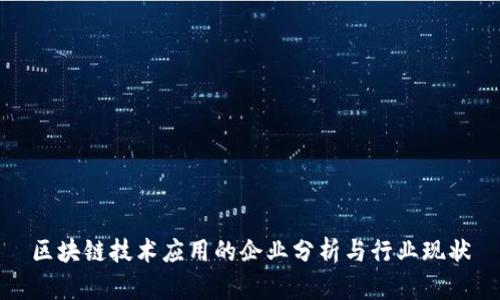 区块链技术应用的企业分析与行业现状