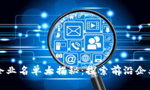 区块链骨干企业名单大揭秘：探索前沿企业与未来趋势