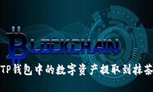 如何将TP钱包中的数字资产提取到抹茶交易所