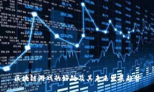 区块链游戏的好处及其未来发展趋势