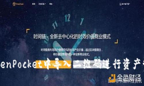 如何在TokenPocket中导入二维码进行资产管理和交易