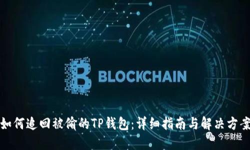 如何追回被偷的TP钱包：详细指南与解决方案