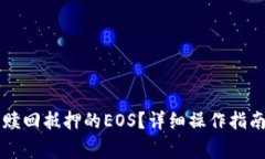 如何在TP钱包中赎回抵押的EOS？详细操作指南与常