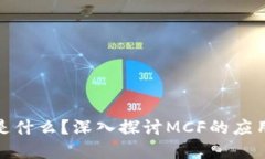区块链MCF是什么？深入探