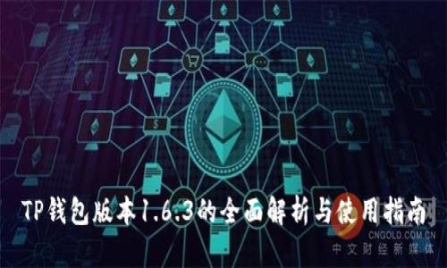 TP钱包版本1.6.3的全面解析与使用指南
