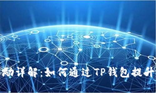 TP钱包星级奖励详解：如何通过TP钱包提升您的投资收益