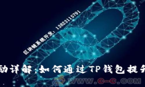 TP钱包星级奖励详解：如何通过TP钱包提升您的投资收益