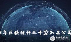 2023年区块链行业十家知名公司分析