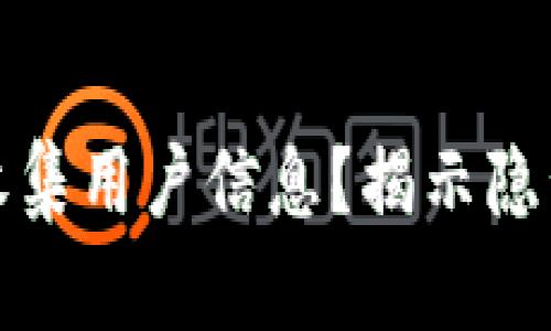 TP钱包是否会收集用户信息？揭示隐私保护与安全性