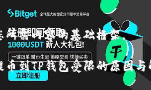 以下是您所需内容的基础框架。

从火币提币到TP钱包受限的原因与解决方案