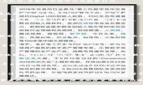   TP钱包中的FIL质押收益解析：投资与收益的最佳实践 / 
 guanjianci TP钱包, FIL质押, 质押收益, 加密货币投资 /guanjianci 

在近年来，加密货币的兴起改变了许多投资者的投资方式，其中FIL（Filecoin）作为一种去中心化存储网络的代币，其质押收益吸引了众多投资者的关注。而TP钱包作为一个受欢迎的加密货币钱包，不仅为用户提供安全的存储环境，也为用户质押FIL提供了方便的操作平台。本文将深入探讨TP钱包中的FIL质押收益，帮助用户更好地理解如何在这一领域进行投资，同时也将回答一些相关的重要问题。

1. FIL质押的概念与机制

FIL质押是指用户将其持有的FIL代币锁定在某个合约中，以换取收益的一种方式。质押的过程类似于银行中的定期存款，用户将资金锁定在账户中以获得利息。对于Filecoin生态系统而言，质押不仅能提高网络的安全性，也能够为用户带来一定的收益。

在TP钱包中进行FIL质押的用户，可以通过质押FIL获得相应的奖励。这些奖励通常以FIL的形式发放，奖励的数量取决于多种因素，包括质押的金额、时间以及网络的整体表现。用户在选择质押时，需要仔细计算潜在的收益，以便做出明智的投资决策。

2. TP钱包的特点与优势

TP钱包作为一个多功能的加密货币钱包，拥有众多用户和投资者所需的特性。首先是安全性，TP钱包使用多重安全技术，确保用户资产的安全。此外，界面友好，加上简便的操作步骤，使得新手用户也能轻松上手。

TP钱包在FIL质押方面的优势也十分明显，用户可以通过几个简单的步骤完成质押，实时查看收益情况，并不会因为技术壁垒而感到困扰。TP钱包还提供了一系列教育资源，帮助加密货币市场与质押机制，为用户的投资决策提供支持。

3. FIL质押收益的计算方式

为了了解FIL质押收益的计算，我们可以参考以下几个主要因素：质押金额、质押时间、网络利率以及奖励的发放频率。通常情况下，质押的收益公式为：收益 = 质押金额 × 年收益率 × (质押时间 / 365)。然而，具体的收益计算也可能受到市场波动的影响。

值得注意的是，市场中的利率是动态变化的，可能因网络的整体表现和投资者的参与度而有所不同。因此，用户应该定期关注网络的利率变化，以做出及时的投资决策。TP钱包也为用户提供了实时的收益计算工具，使得用户能够随时评估其质押的盈利潜力。

4. FIL质押的风险与注意事项

尽管FIL质押能够带来收益，但投资其中也并非没有风险。首先，加密货币市场的波动性非常大，FIL的价格可能在短期内出现大幅波动，从而影响质押收益。其次，质押期间一般无法随意提取资产，如果在质押期间发生市场剧烈波动，可能会导致个人损失。

用户还需关注质押平台的安全性，一些不良平台可能存在安全隐患甚至欺诈行为。在TP钱包中，欢迎用户完全无忧地进行FIL质押，但还是建议用户在投资之前充分了解市场和相关知识，并制定切实可行的投资计划。

5. 如何提高FIL质押收益

想要提高FIL质押收益，用户可以从以下几个方面入手：选择高收益的质押产品、在有利的市场条件下进行质押、以及合理配置资产。不同的质押平台和产品所提供的利率可能会存在显著差异，用户应多方比较，并选择最适合自己的产品。

此外，参与FIL质押的用户可关注不同时间段的市场行情，在波动较小或处于上涨趋势时进行质押，通常会获得更高的收益。合理配置资产意味着投资者应将资产分散在不同的项目中，以降低整体风险，确保收益的稳定性。

常见问题解答

问题一：为何选择TP钱包进行FIL质押？
TP钱包的优势不仅在于它提供用户友好的操作界面和高安全性，还因为其与FIL生态系统的深度整合，使得用户在质押过程中的体验优于很多其他钱包。TP钱包能够实时更新网络状态，提供透明的收益计算，帮助用户做出更为理性的投资决策。对于投资者而言，选择一个可靠的平台，对于获得稳定收益是至关重要的，TP钱包在这方面展现出了其领导地位。

问题二：质押FIL的收益是怎样存放和发放的？
在TP钱包质押FIL之后，用户的收益会直接汇入用户的钱包中。每当合约的周期结束，系统将自动计算并发放相应的收益。用户可以在TP钱包的“收益管理”页面查看实时收益和历史收益记录。在某些情况下，用户还可以选择将每日或每月的收益再次进行质押，以实现复利效果，进一步提高投资收益。

问题三：如果我未满质押期限就想取回FIL，会发生什么？
在大多数情况下，质押FIL时用户需要承诺在一定的时间内锁定资金，以获取相应的收益。如果在质押期限内提前取回，可能会导致未能获得全部的收益，甚至有可能对原始资产的数额产生影响。因此，在质押前，用户应根据个人的现金流需求和风险承受能力确认质押的周期，以避免因为急需资金而造成潜在损失。

问题四：FIL质押的收益风险有哪些？
质押FIL的收益风险主要包括市场风险、平台风险以及锁定风险。市场风险体现在FIL代币价格波动，可能导致整体收益降低。平台风险则涉及到TP钱包的安全性，如用户的资产在平台遭遇攻击时可能面临损失。锁定风险则是指用户在质押期间无法灵活调配资金，可能会选择错误的时机进行质押而影响最终收益。

问题五：我应该多久检视我的质押策略？
建议用户每隔一段时间（例如每月或季度）定期检视自己的质押策略。这包括分析市场状况、评估自己的投资收益、以及决定是否需要调整质押的资产或是继续质押。同时，用户应关注TP钱包提供的更新和教程，时刻保持对于市场的敏感度，避免错失良机。

总之，FIL质押在TP钱包中是一个值得考虑的投资选项，用户在了解其机制与风险后，可以根据自身的情况合理进行投资，实现资产的增值。希望通过本文的解读，能帮助更多的投资者做出明智的决策。随着加密货币市场的发展，FIL质押的潜力也将不断被挖掘，成为投资者长期盈利的好方式。