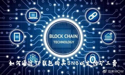 如何通过TP钱包购买BNB以支付矿工费