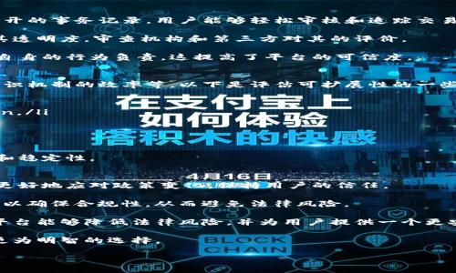    可靠的区块链平台：选择与评估指南  / 
 guanjianci  区块链, 可靠性, 区块链平台, 区块链评估  /guanjianci 

在当今的数字经济中，区块链技术的应用越来越广泛，许多行业都开始利用这种去中心化的技术来增强透明度、提高效率和降低成本。然而，随着区块链项目的激增，选择一个可靠的平台变得至关重要。本文将探讨几个主要的区块链平台，以及评估其可靠性的方法和标准。我们将分为多个部分进行详细分析，并回答一些关于区块链可靠性的常见问题。

什么是区块链？
区块链是一种分布式账本技术，能够以加密的方式在多个节点上记录和存储交易信息。这种技术的魅力在于其去中心化特性，使得数据容易被验证且难以篡改。简而言之，区块链不仅是一项技术，更是一种颠覆传统的信任机制，它允许多个不信任的参与者在没有中介的情况下进行安全的数据交换。

可靠的区块链平台的特征
一个可靠的区块链平台应该具备多个关键特征，确保其在运作中的安全性、稳定性与有效性。以下是几个重要的特征：
ul
  listrong安全性：/strong区块链技术的安全性主要源于其加密机制和去中心化设计。一个可靠的平台应采用先进的加密算法，并定期进行安全审计。/li
  listrong社区支持：/strong强大的社区支持和积极的开发者活动也是区块链可靠性的体现。一个有活力的社区能够快速响应问题并推动技术的进步。/li
  listrong透明性：/strong交易记录应是公开透明的，节点之间信息的流通应该是清晰可见的，以增强用户的信任度。/li
  listrong可扩展性：/strong区块链平台需要考虑其未来的扩展性，以应对不断增长的交易量和复杂的应用需求。/li
  listrong合规性：/strong与监管机关的良好关系及合规性将提高区块链平台的可信度，尤其是在金融领域。/li
/ul

主要的区块链平台比较
接下来，我们将探讨几个具有代表性的区块链平台，包括比特币、以太坊、波卡和链链接等，分析它们的特点和适用场景。

h4比特币（Bitcoin）/h4
比特币是第一个也是最知名的区块链应用，由于其高度的安全性和去中心化特性，它被广泛视为“数字黄金”。比特币网络通过一种称为“工作量证明”的共识机制确保网络安全，这是其可靠性的基础。

h4以太坊（Ethereum）/h4
以太坊允许开发者在其平台上创建智能合约和去中心化应用（DApps）。其图灵完备的编程语言为开发者提供极大的灵活性。然而，由于以太坊的高交易量，网络在繁忙时可能会出现拥堵问题，这对其可靠性产生了一定影响。

h4波卡（Polkadot）/h4
波卡是一个支持多链网络的区块链平台，能够连接多种不同的区块链，提供更高的可扩展性和互操作能力。其独特的处理结构和共享安全机制提高了网络的整体可靠性。

h4链链接（Chainlink）/h4
链链接是一种去中心化的预言机网络，旨在将真实世界数据引入区块链智能合约。它的独特之处在于其与多种数据源的集成能力，增加了区块链应用的灵活性和可靠性。

评估区块链平台的可靠性的问题

1. 如何判断一个区块链平台的安全性？
判断区块链平台的安全性涉及多个方面。首先，评估该平台的共识机制至关重要。现有的共识机制大致可分为工作量证明（PoW）和权益证明（PoS）等。以比特币为例，其PoW机制经过数十年的演变和，证明了其安全性。而以太坊则正在从PoW转向PoS，这个过程也引发了不少关于其安全性的讨论。

其次，审计和监控也是评估安全性的另一关键因素。高质量的、安全性强的区块链平台通常会定期进行安全审计，这保证了风险被及时发现和修复。此外，查看社区对安全问题的反馈和响应速度也是一个重要的参考指标。

最后，平台本身的代码质量、加密算法、历史安全事件等也都是评估安全性的重要因素。多个行业标准和权威机构会对区块链平台的安全进行评估和评分，选择一些经过严格审计的平台将大大降低潜在的安全风险。

2. 社区支持对区块链可靠性的影响是什么？
在区块链的发展生态中，社区的支持和参与是其成功的重要保障。强大的社区能够带来持续的创新和改进，推动平台的技术更新和用户参与。社区活跃度的高低直接影响平台的问题解决能力。例如，以太坊的庞大开发者社区，不仅能够快速响应用户反馈，还能在出现问题时较快推出修复方案。

此外，社区的文化和氛围也对平台的可靠性产生影响。透明的沟通和积极的反馈机制能够增强用户的信任感。区块链项目如果能够培养出一个健康的生态环境，将更有可能吸引更多的开发者和用户加入，从而形成良性循环。

社区支持还有助于推动项目的去中心化，让用户对平台的控制权和参与度更高。通过DAO（去中心化自治组织）体系结构，用户不仅可以参与决策，还能获得经济利益，增强了用户对平台的忠诚度。

3. 透明性在区块链中有多重要？
透明性是区块链技术的核心特性之一，也是其吸引用户的重要原因。透明性能够增强用户对平台的信任，尤其是在处理涉及资金和隐私的交易时。通过公开的事务记录，用户能够轻松审核和追踪交易，这在传统金融系统中往往难以实现。

平台的透明性不仅体现在交易记录上，还应包括开发进度、审计报告、安全问题的处理方式及重大决策的透明性。用户在选择区块链平台时，往往会查看其透明度，审查机构和第三方对其的评价。

透明性还促进了平台的合规性，使得区块链项目更容易获得监管机构的认可以及用户的信任。在信息高度透明的环境中，平台的管理者和决策者需要对自身的行为负责，这提高了平台的可信度。

4. 如何判断区块链平台的技术可扩展性？
技术可扩展性是指一个区块链平台处理交易的能力能否随着使用量的增加而提升。评估可扩展性需要考虑多个因素，包括网络的设计架构、处理速度、共识机制的效率等。以下是评估可扩展性的一些关键点：

ul
  listrong交易处理速度：/strong交易处理时间是衡量区块链可扩展性的关键指标，例如，每秒能够处理的交易数量（TPS）是一个重要的参考 criterion。/li
  listrong分片技术：/strong某些区块链通过分片（Sharding）技术，可以将网络分成多个部分同时处理交易，从而提升整体性能。/li
  listrong二层解决方案：/strong诸如闪电网络、Optimistic Rollups 等二层解决方案旨在提高以太坊等区块链的平台性能，减少网络拥堵。/li
/ul

在选择区块链平台时，应关注其设计文档和白皮书中的技术细节，了解其如何处理网络高负载的设计方案。这将帮助用户判断该平台在未来的可持续性和稳定性。

5. 合规性对区块链平台可靠性的重要性
合规性是指区块链平台在法律法规框架内运作的能力。随着区块链和加密货币的迅猛发展，监管机构开始对这一领域进行监管。而合规的区块链平台能更好地应对政策变化，保持用户的信任。

在金融行业，合规性尤为重要。例如，许多国家要求金融服务提供商遵循反洗钱（AML）和了解客户（KYC）规定。一些区块链项目已经与监管机构紧密合作，以确保合规性，从而避免法律风险。

合规不仅有助于提高用户信任，还是吸引机构投资者的重要条件。许多大机构和企业在选择区块链解决方案时，都会考虑合规性因素。通过合规，区块链平台能够降低法律风险，并为用户提供一个更安全的环境。

总之，选择一个可靠的区块链平台需要综合考虑安全性、社区支持、透明性、可扩展性和合规性等多种因素。了解这些特性和相关问题将有助于用户做出更为明智的选择。

随着区块链技术的不断发展和完善，未来将会出现更多的创新和改进，用户需要持续关注这些变化，以便及时调整自己的选择和策略。