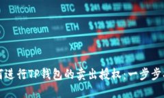 如何进行TP钱包的卖出授权：一步步指南