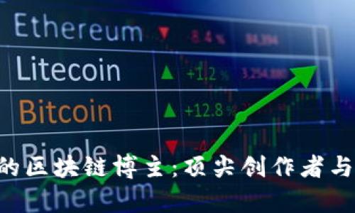 探索B站的区块链博主:顶尖创作者与内容一览