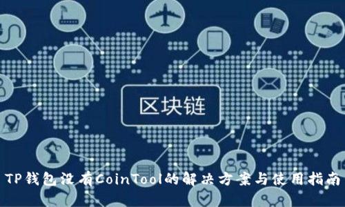 TP钱包没有CoinTool的解决方案与使用指南