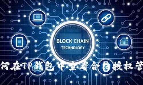 如何在TP钱包中查看合约授权管理