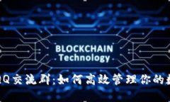 TP钱包QQ交流群：如何高效管理你的数字资产