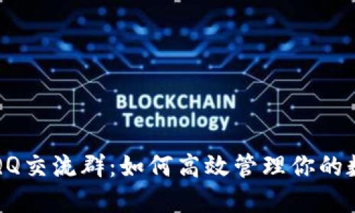 TP钱包QQ交流群：如何高效管理你的数字资产