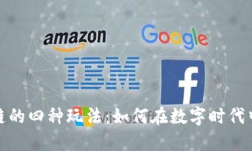 探索区块链的四种玩法：如何在数字时代中找到价值